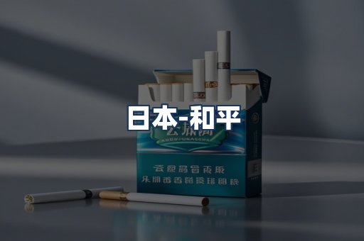 和平